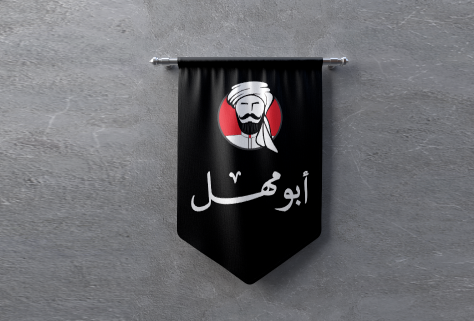 أبو مهل